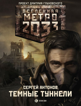 . Темные туннели