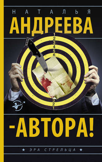. – Автора!