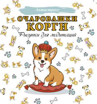 . Очаровашки корги. Рисунки для медитаций