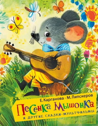 . Песенка Мышонка и другие сказки-мультфильмы