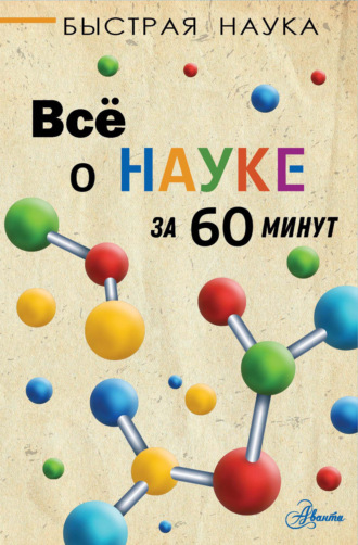 Марти Джопсон. Всё о науке за 60 минут