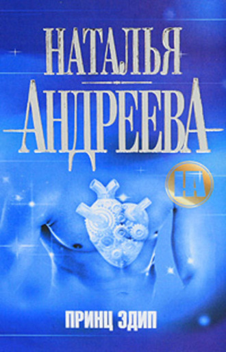 . Принц Эдип