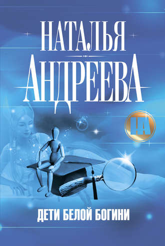 . Дети Белой Богини
