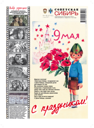 . Газета «Советская Сибирь» №1(27747) от 05.05.2021