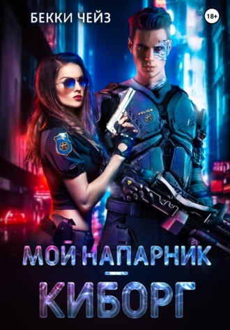 . Мой напарник – киборг