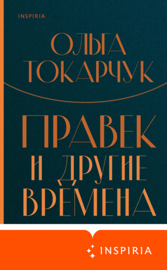 . Правек и другие времена