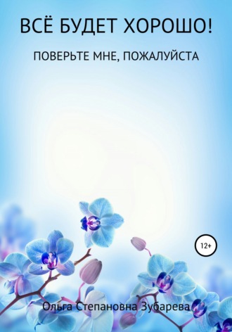 . Всё будет хорошо!
