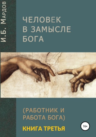 . Человек в Замысле Бога. Книга третья