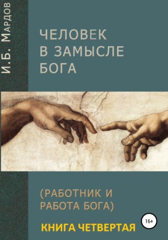 . Человек в Замысле Бога. Книга четвертая
