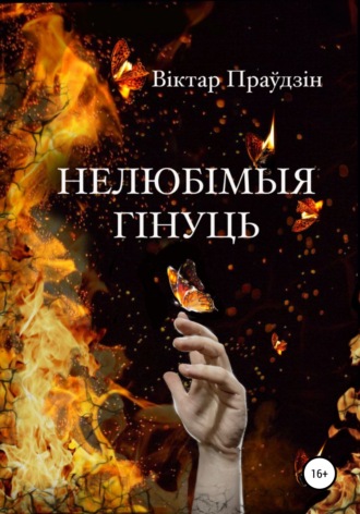 . Нелюбімыя гінуць