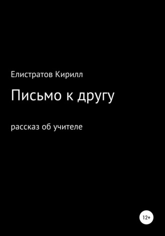 . Письмо к другу