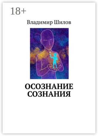 Владимир Шилов. Осознание сознания