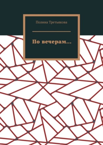. По вечерам…