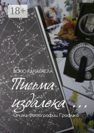 . Письма издалека… Стихотворения. Фотографии. Графика
