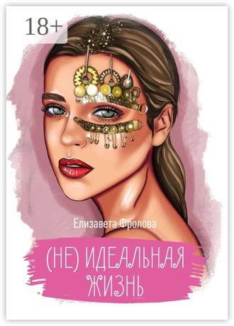 Елизавета Фролова. (не) идеальная жизнь