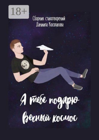 Даниил Косолапов. Я тебе подарю вечный космос