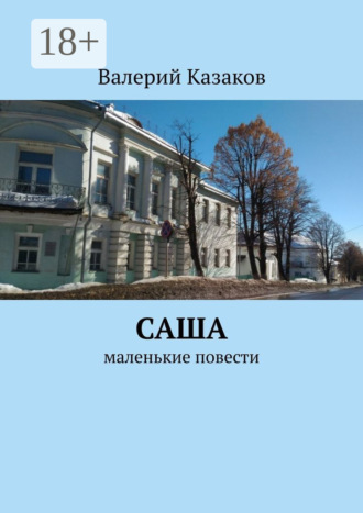 Валерий Казаков. Саша. Маленькие повести