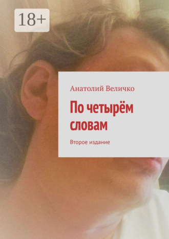 . По четырём словам. Второе издание