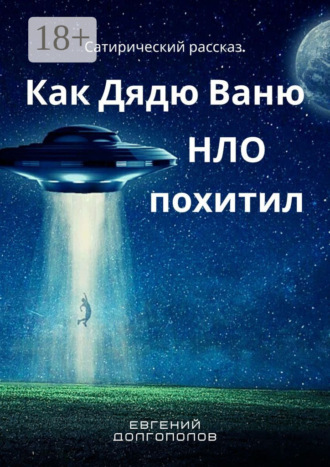 Евгений Долгополов. Как дядю Ваню НЛО похитил. Сатирический рассказ