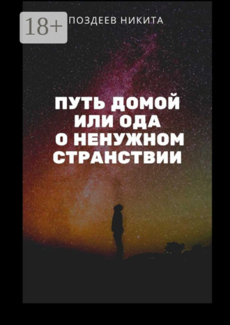 . Путь домой, или Ода о ненужном странствии