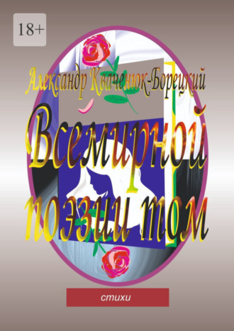 . Всемирной поэзии том. Cтихи