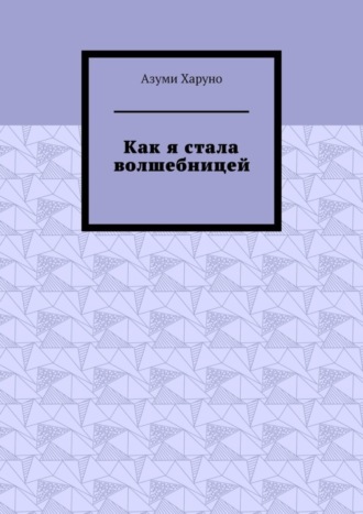 Азуми Харуно. Как я стала волшебницей