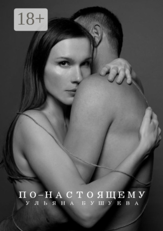 Ульяна Бушуева. По-настоящему