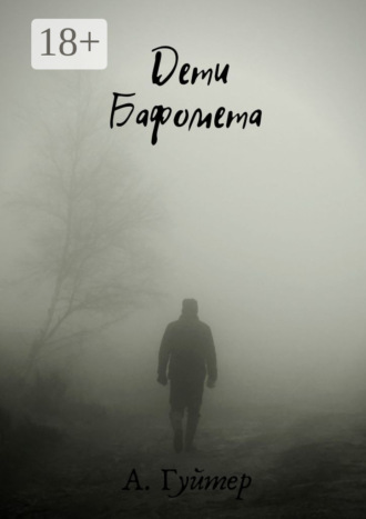 Александр Гуйтер. Дети Бафомета