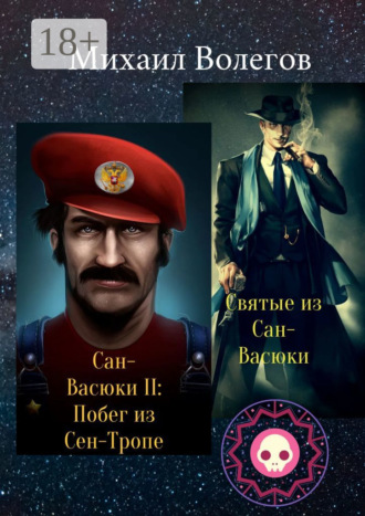Михаил Волегов. Святые из Сан-Васюки. Сан-Васюки II: Побег из Сен-Тропе