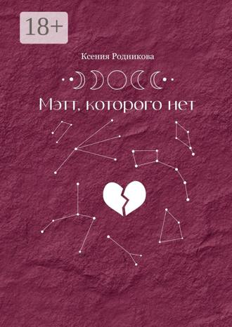 Ксения Родникова. Мэтт, которого нет