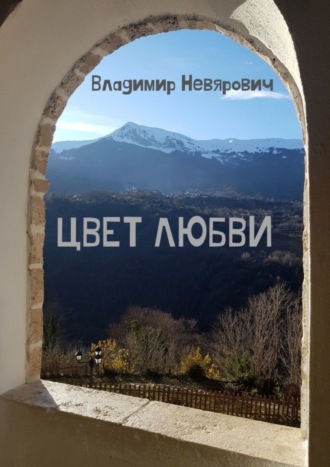 . Цвет любви