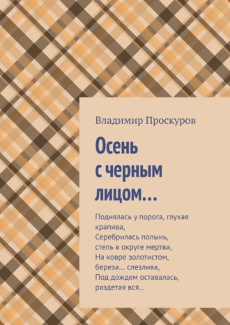 . Осень с черным лицом…