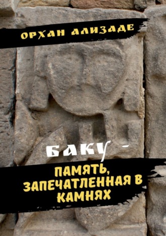 . Баку – память, запечатленная в камнях