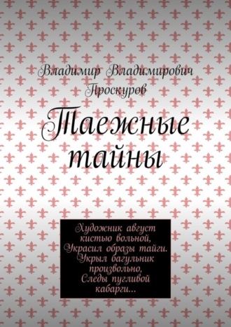 . Таежные тайны