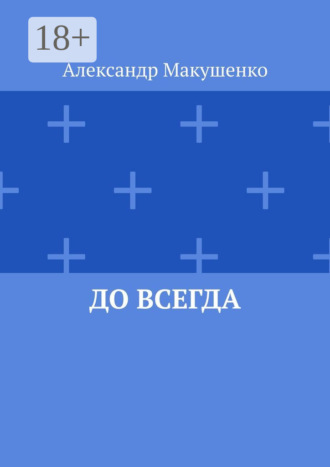 . До всегда