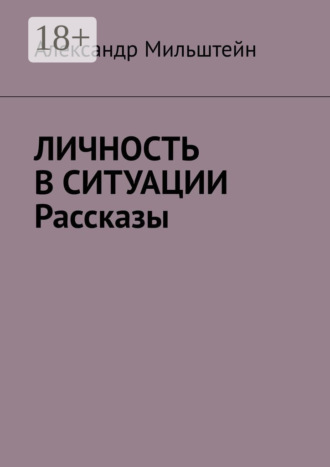 . Личность в ситуации. Рассказы