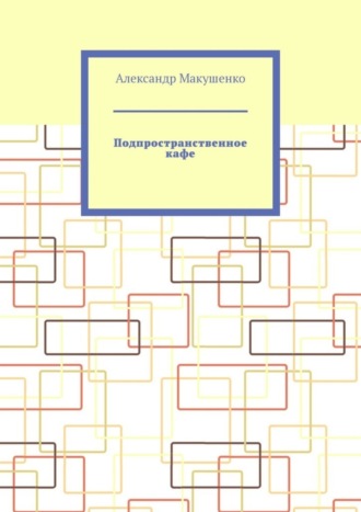 . Подпространственное кафе