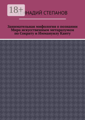 . Занимательная мифология о познании Мира искусственным метаразумом по Сократу и Иммануилу Канту