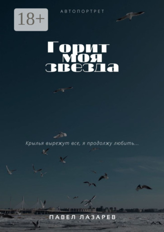 . Горит моя звезда