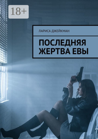 Лариса Джейкман. Последняя жертва Евы