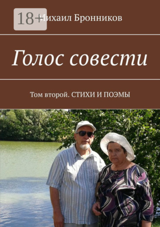 Михаил Бронников. Голос совести. Том второй. Стихи и поэмы