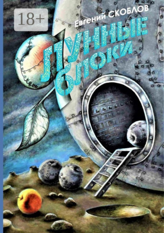 Евгений Скоблов. Лунные яблоки. Сборник художественной прозы