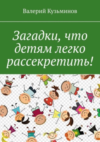 . Загадки, что детям легко рассекретить!