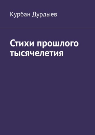 . Стихи прошлого тысячелетия