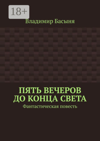 Владимир Басыня. Пять вечеров до конца света. Фантастическая повесть