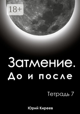 . Затмение. До и после. Тетрадь 7
