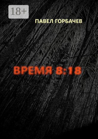 Павел Горбачев. Время 8:18