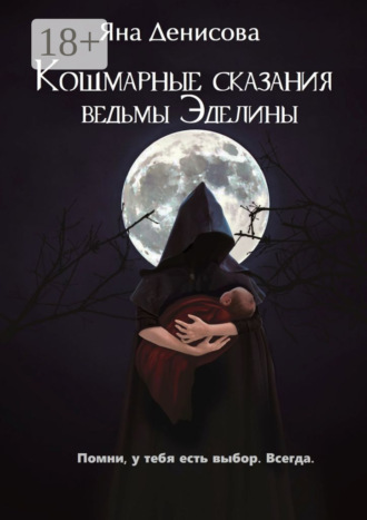 . Кошмарные сказания ведьмы Эделины
