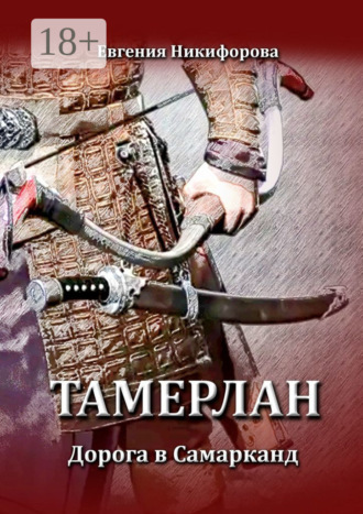 Евгения Никифорова. Тамерлан. Дорога в Самарканд
