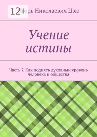 Игорь Николаевич Цзю. Учение истины. Часть 7. Как поднять духовный уровень человека и общества